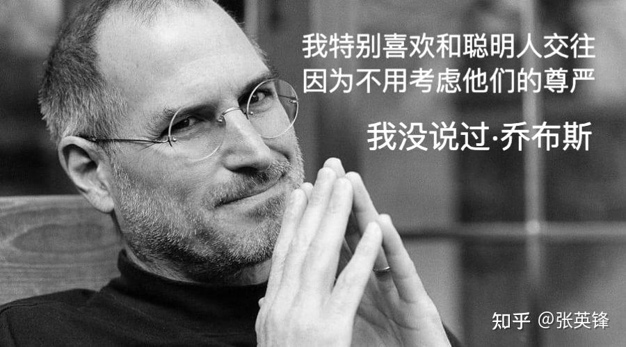 如何理解乔布斯说的“我特别喜欢和聪明人一起工作,因为最大的好处是不用考虑他们的自尊”?配图